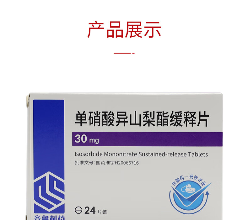 齊魯單硝酸異山梨酯緩釋片30mg24片冠心病的長期治療效期到22年10月1