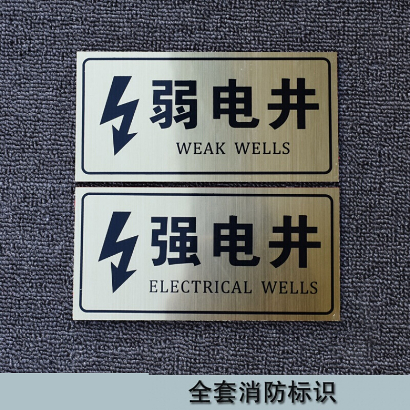 强电间弱电间标识牌双色板指示牌强电井弱电井亚克力消防标识定做