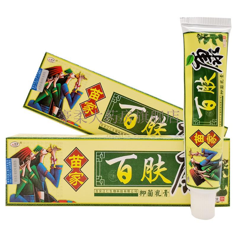 【药房直发】欢夫苗家草本抑菌软膏系列 苗家濞炎膏【2盒装】【图片