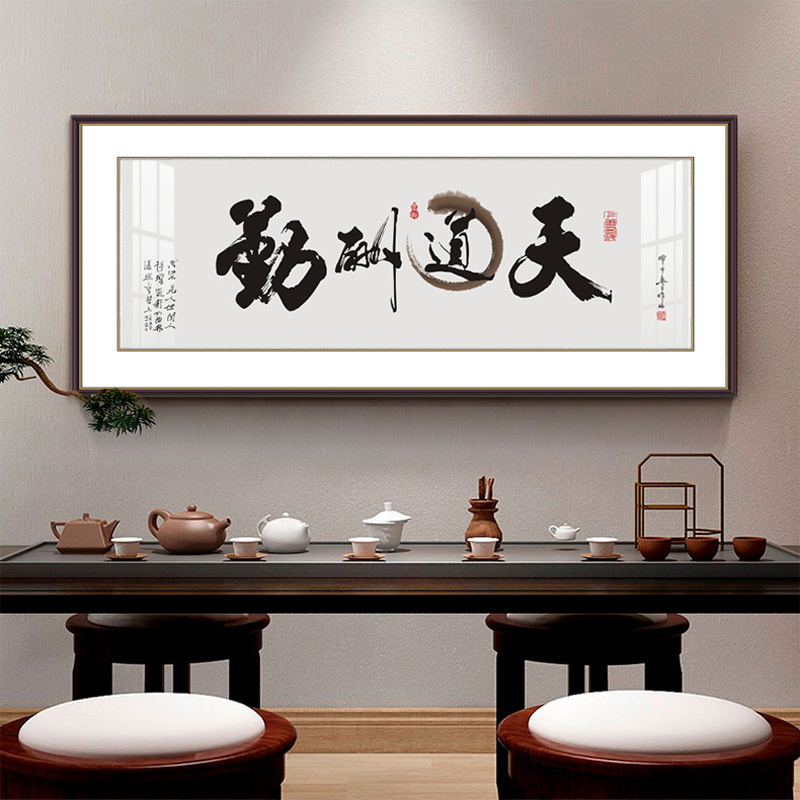 挂墙上的海纳百川字画墙纸自粘客厅壁画天道酬勤办公室拼搏书法贴纸