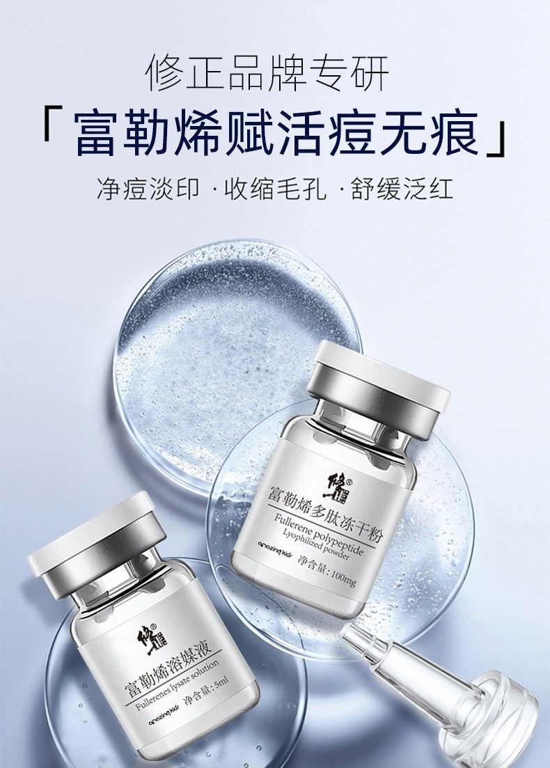 sf修正富勒烯多肽冻干粉淡化痘印痘坑修护闭口粉刺红血丝角质层易敏