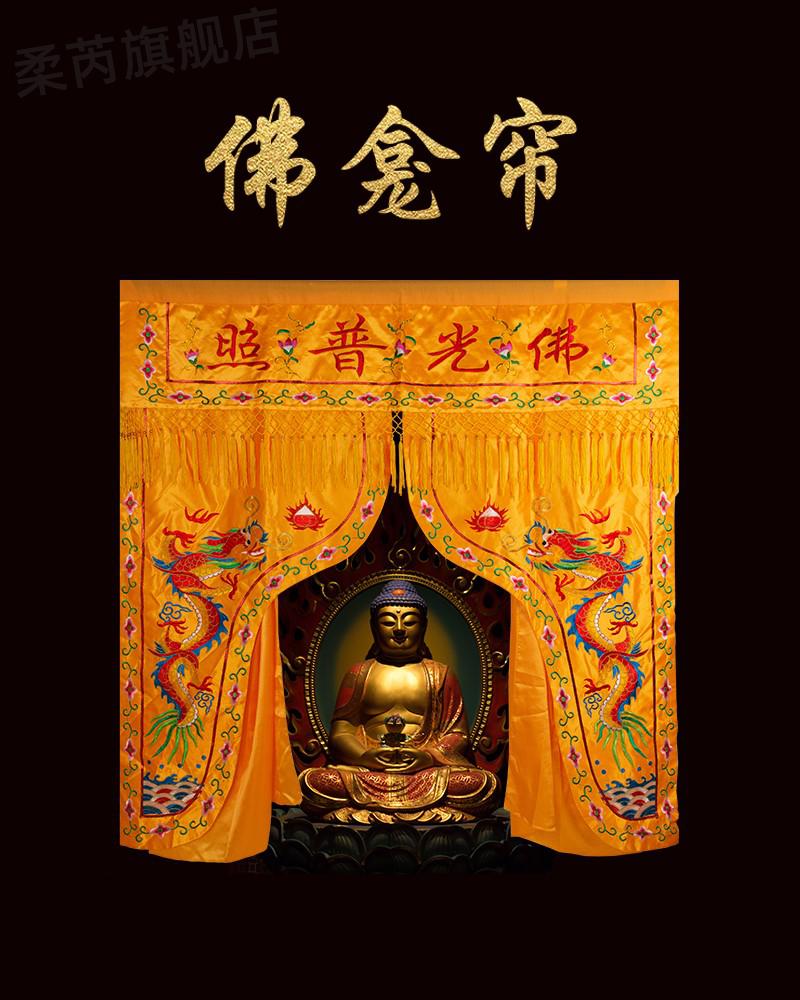 佛龛挡佛帘 佛堂佛龛帘子佛台遮挡帘佛龛挂帘挡佛帘佛像遮挡门帘家用