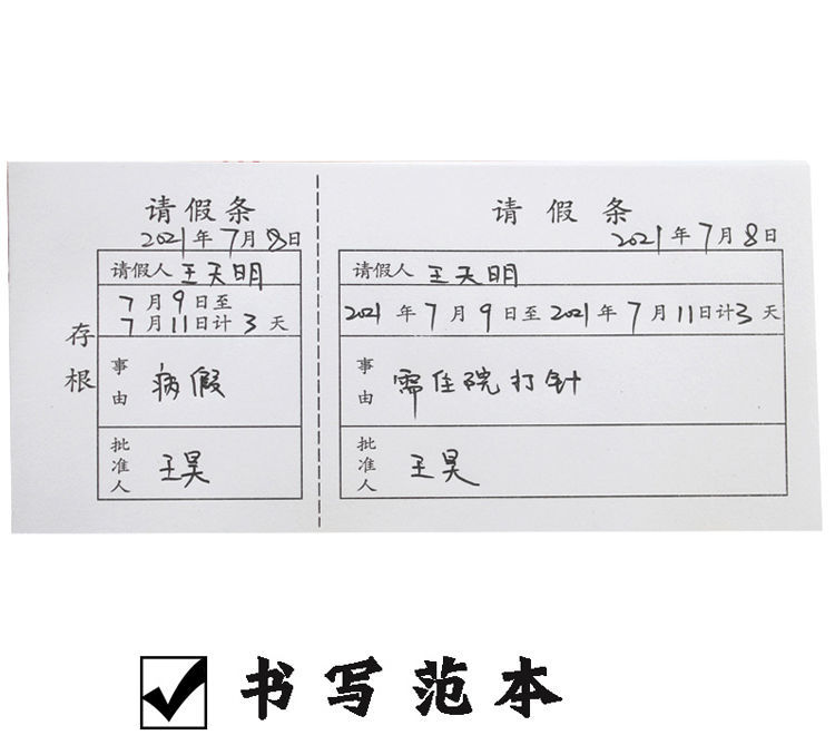 通用员工请假条假单假条本休假单条学校假期申请单事假单带存根2本装