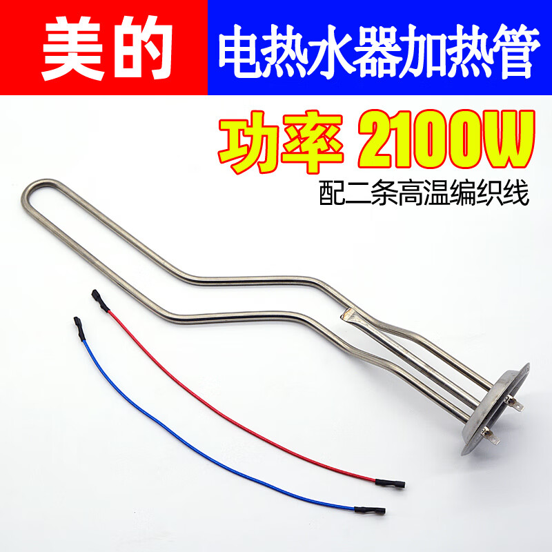 适用美的电热水器发热管2100w配件f5021bm电热棒406080升通用芸昕璐单