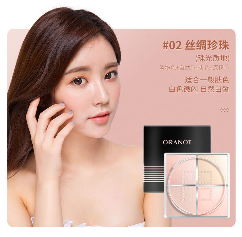 奥兰诺网红四色蜜粉散粉定妆散粉定妆控油防水干皮定妆粉四宫格密粉
