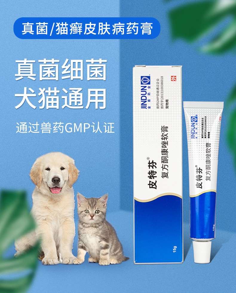 金盾皮特芬软膏狗狗皮肤病药膏猫黑下巴猫癣毛囊炎喷剂猫藓宠物幼猫