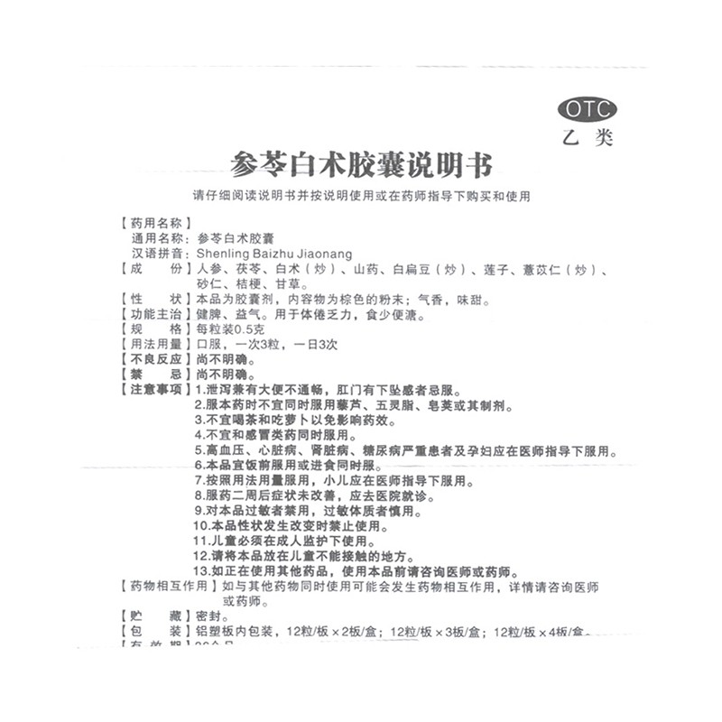 和盛堂 参苓白术胶囊0.