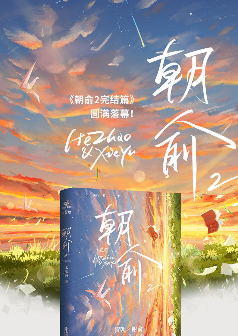 【官方】朝俞1 2完结篇木瓜黄小说书实体书 贺朝x