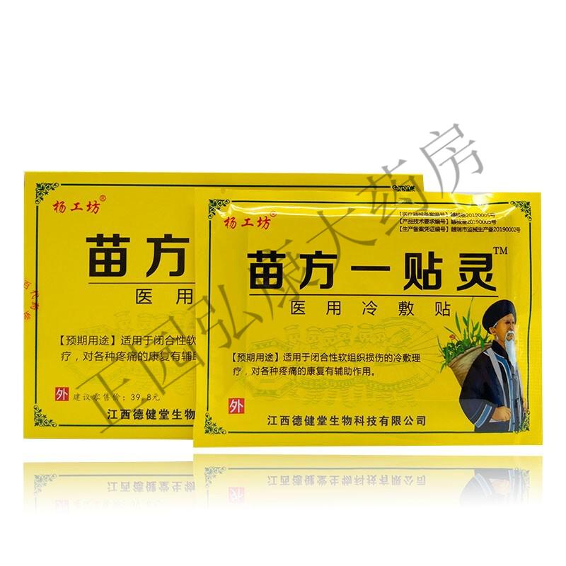 杨工坊苗方一贴灵颈肩腰腿痛关节痛贴8贴盒杨工坊苗方百草zhi痛贴8贴