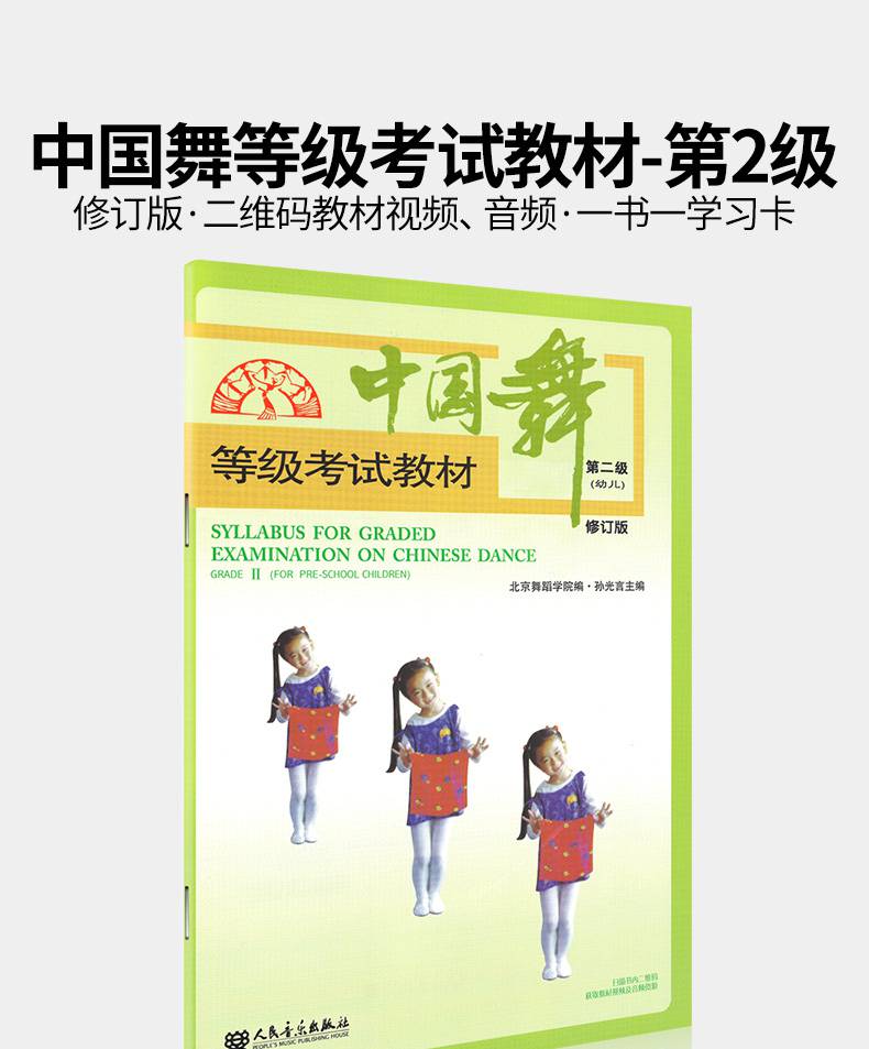 北舞中国舞等级考试教材第2级二级2幼青少年儿童北京舞蹈学院考级教材