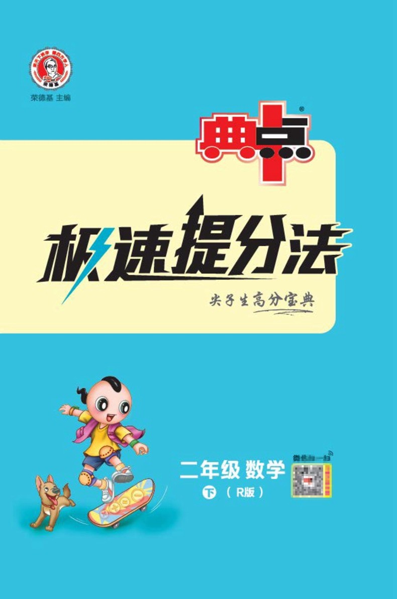 2022版荣德基典中点二年级数学下册人教版r典中点二年级下册数学r版