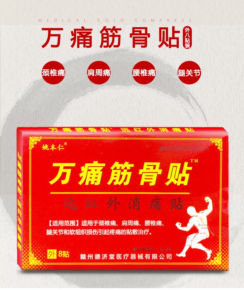 筋骨贴8贴/盒远红外镇痛贴颈椎贴肩周炎膏风湿性关节炎贴通筋活络贴