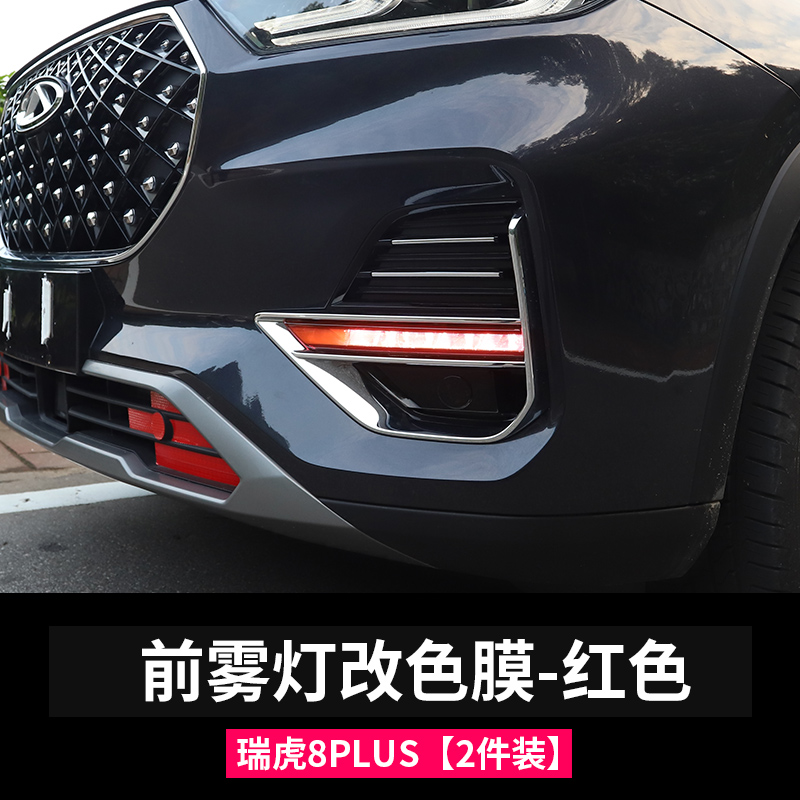 21款奇瑞瑞虎8plus前雾灯改色贴膜专用日行灯透光保护改装饰配件 瑞虎