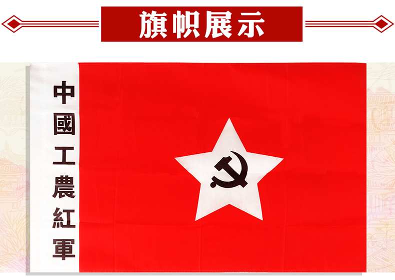 中国工农红军军旗老军旗老红军旗舞台表演旗子旗帜 中国工农红军旗旧