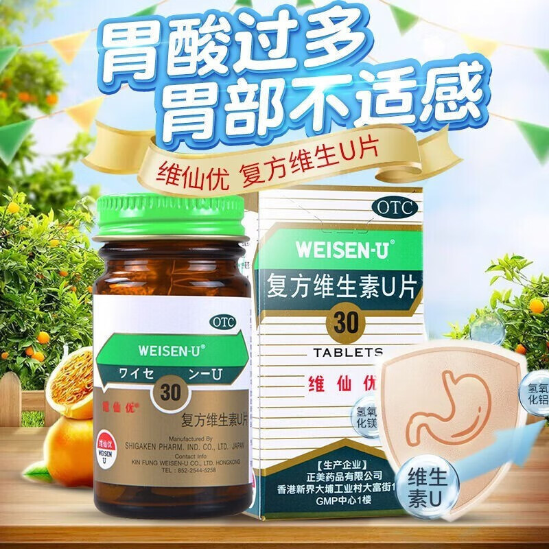 不良可选日本进口胃仙u舒解肠胃不适k 3盒维仙优复方维生素u片【图片