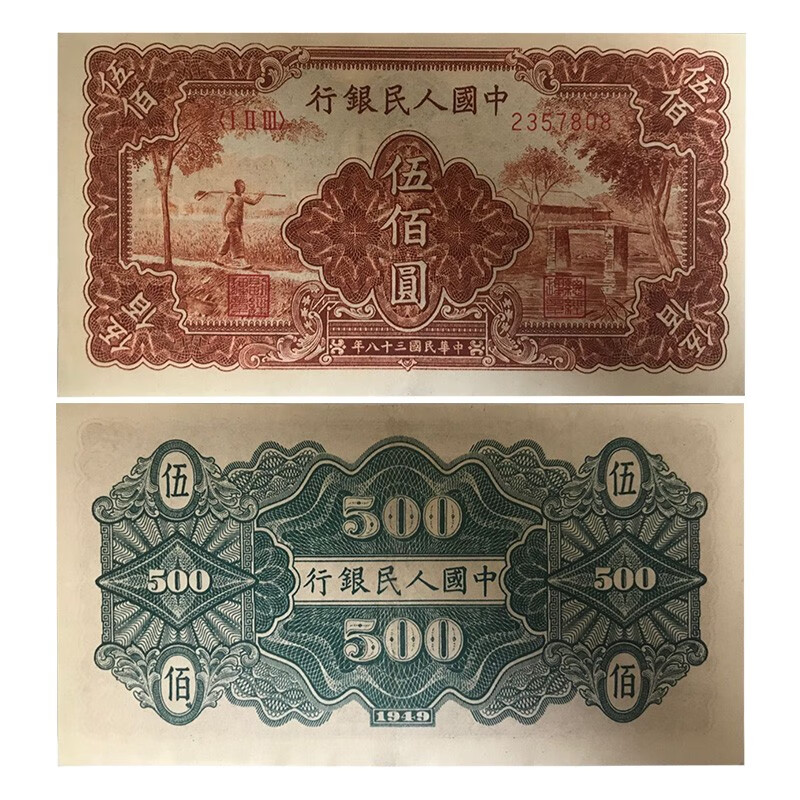 第一套人民币五百元农民小桥一版老纸币500元