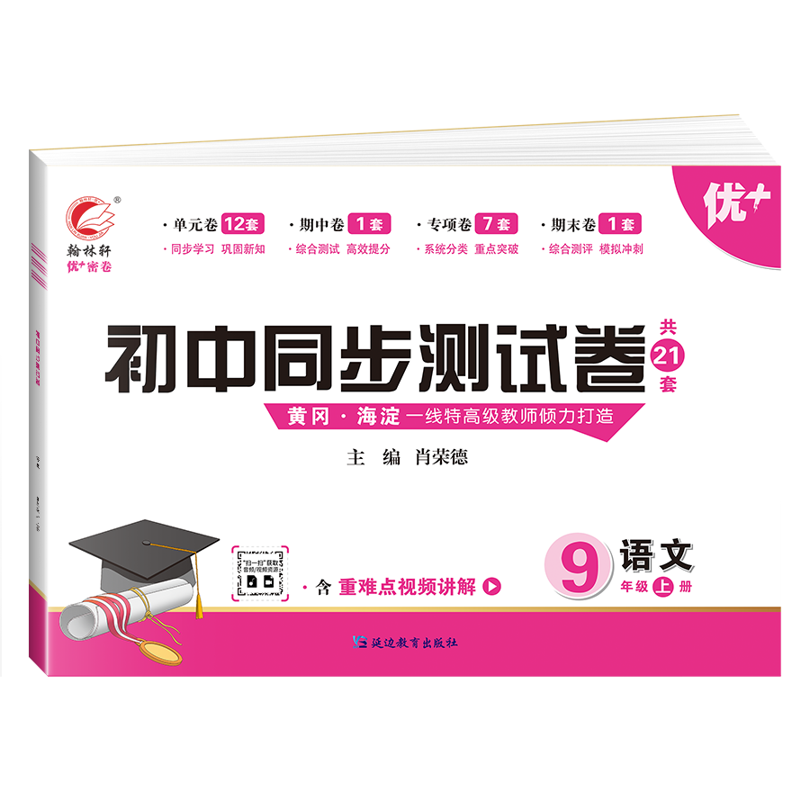 《【自选】初中同步测试卷优 密卷九年级上册语文数学英语物理化学
