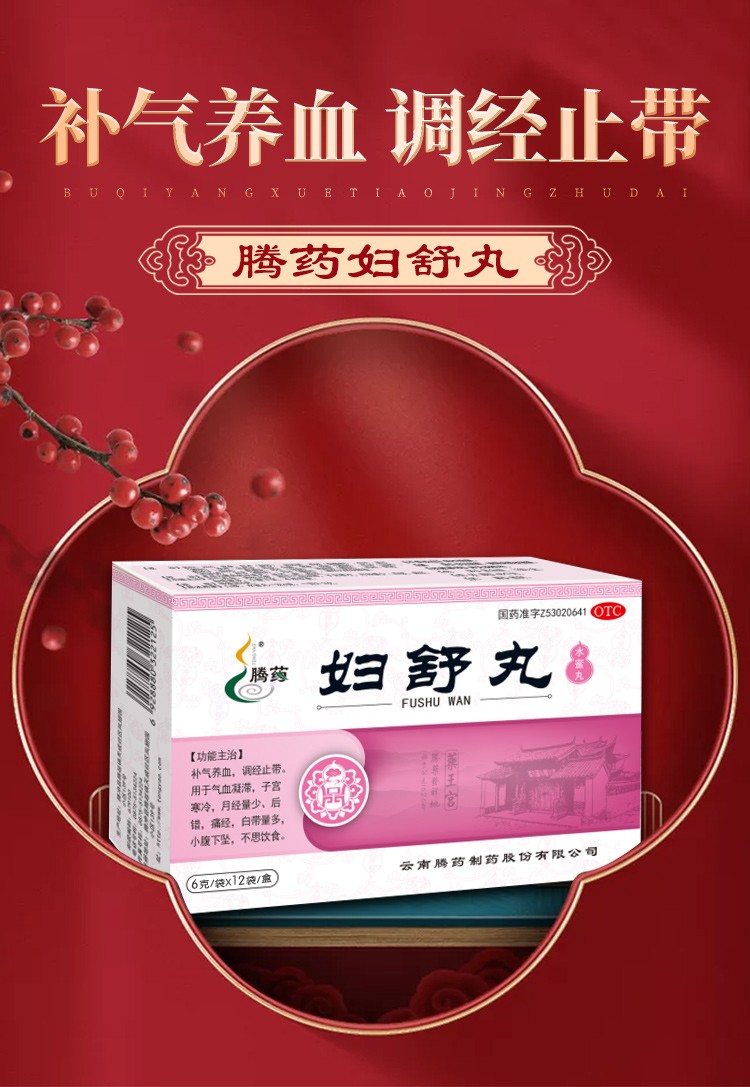 免邮】腾药 妇舒丸调经丸 补气养血调经子宫寒冷月经少后错痛经白带多