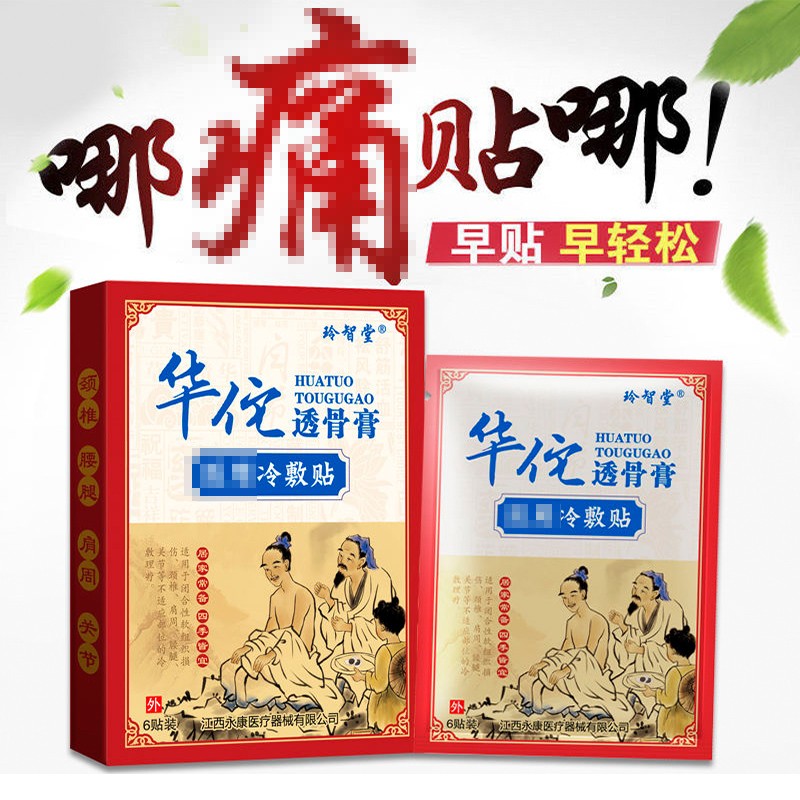 w玲智堂华佗透骨膏冷敷贴6贴/盒 冷敷贴1盒体验装【图片 价格 品牌
