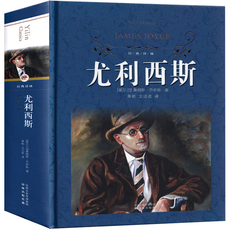 尤利西斯原版114万字完整版无删减意识流小说世界名著课外阅读书
