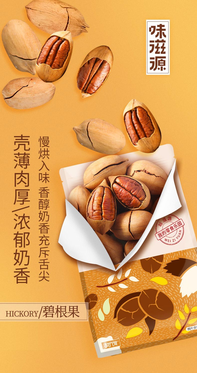 味滋源碧根果坚果炒货特产零食干果炒货长寿果休闲零食小吃碧根果120g