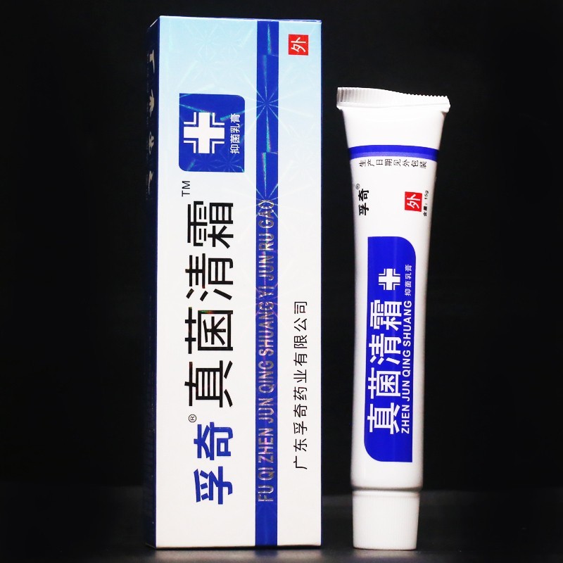 孚奇真菌清霜草本抑菌乳膏15g皮肤软膏抑菌霜银医生买10送10共20盒
