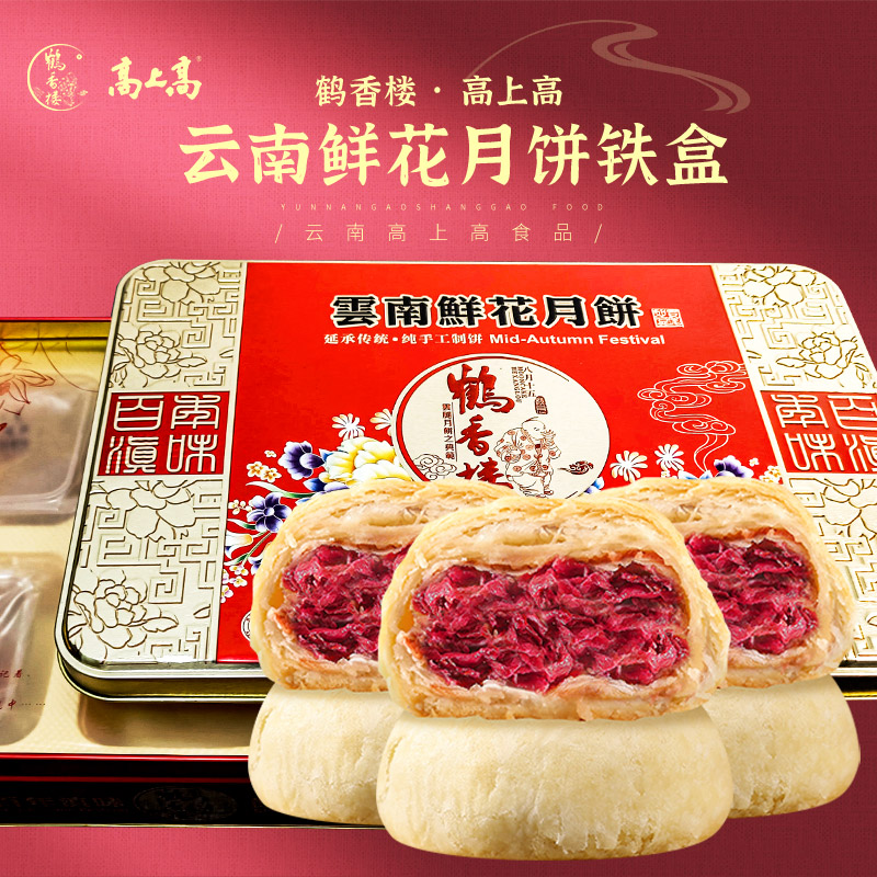 高上高鹤香楼鲜花月饼月饼铁盒480g云南特产中秋礼盒鲜花月饼铁盒中秋