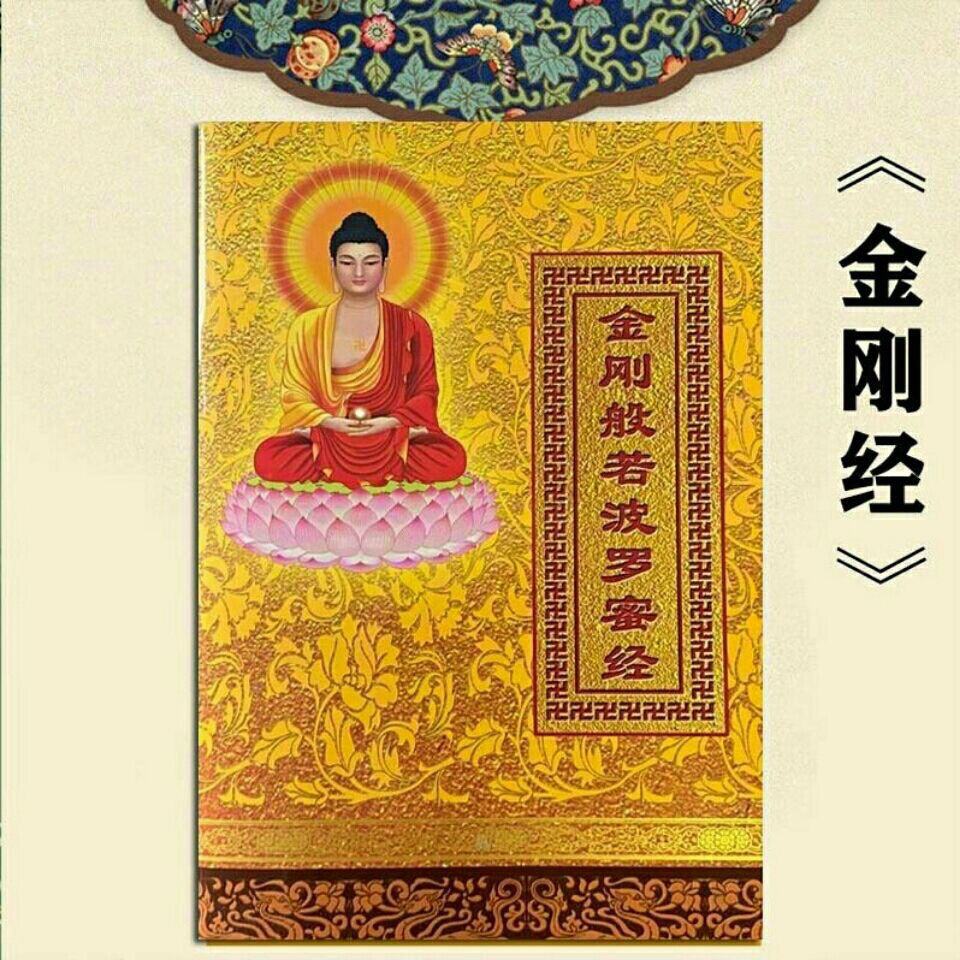 结缘金刚经书金刚般若波罗蜜经大字32开简体注音版拼音经书佛经精装