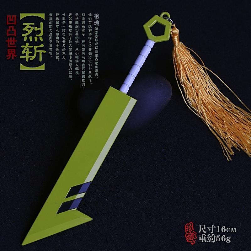 凹凸世界周边格瑞钥匙扣安迷修双刀雷狮cos锤子冷热流凯莉星月刃16cm