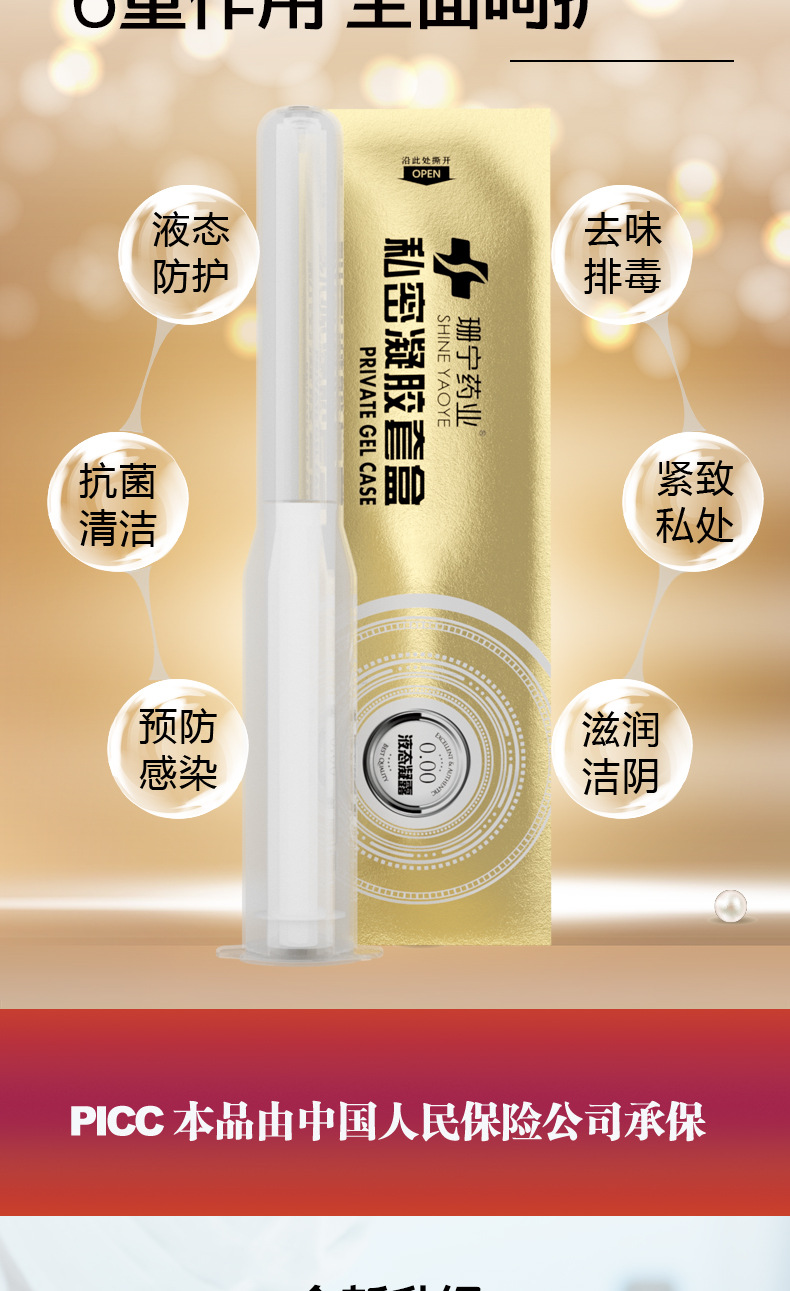 珊宁药业新款液体避孕套金圭避避佳私密凝胶套盒凝胶8只装女性套膜薄