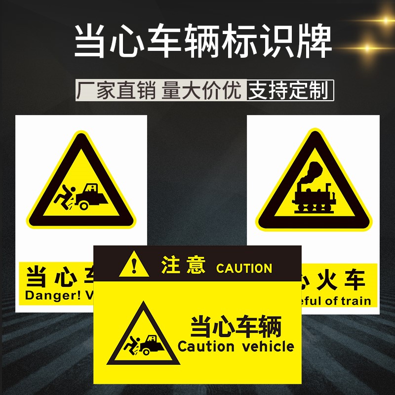 当心车辆标识牌当心火车列车通过当心矿车行驶安全警示牌前方路口注意