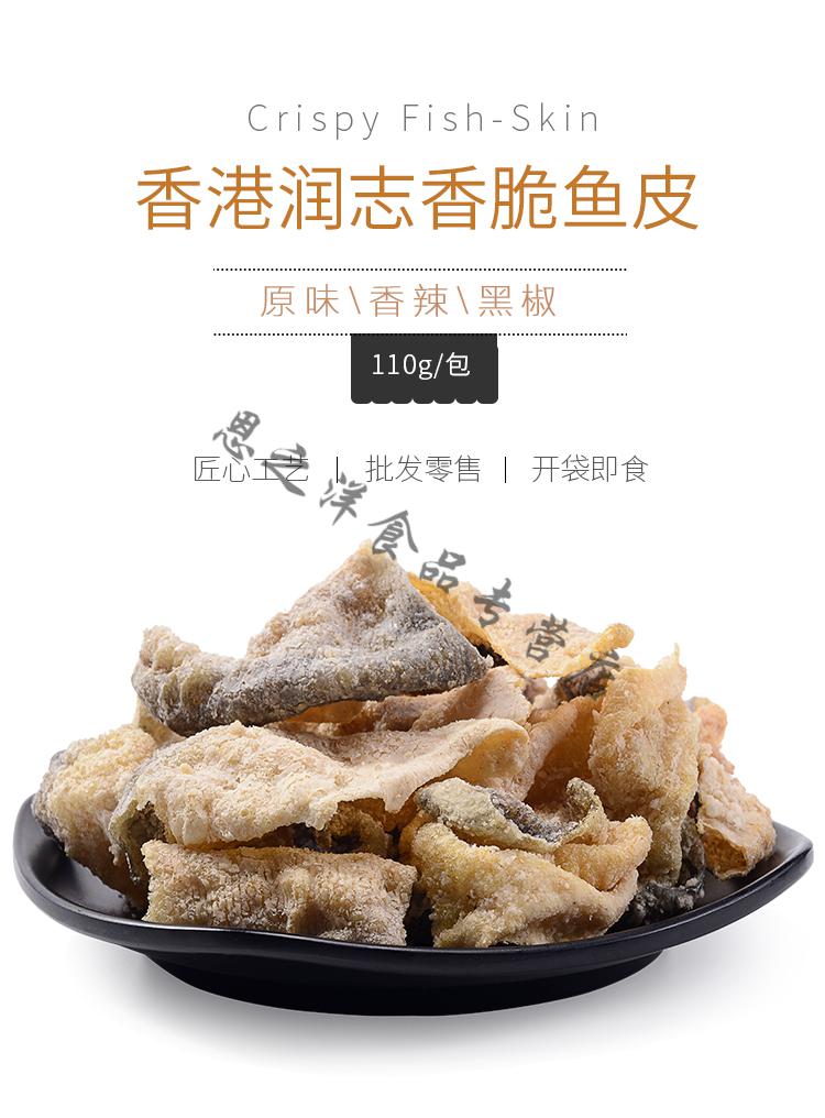 香港润志香脆鱼皮110gx3包美食香脆炸鱼皮零食即食