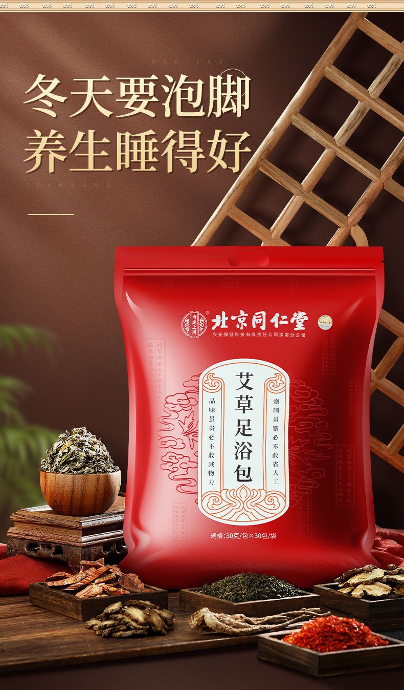 房直发官方旗舰北京同仁堂泡脚包艾叶足浴包艾草泡脚包足浴粉瑶浴生姜