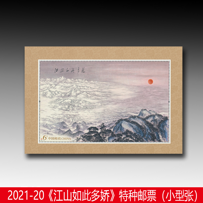 【欣龙运】中国邮政发行的2021年邮票 2021-20《江山如此多娇》特种