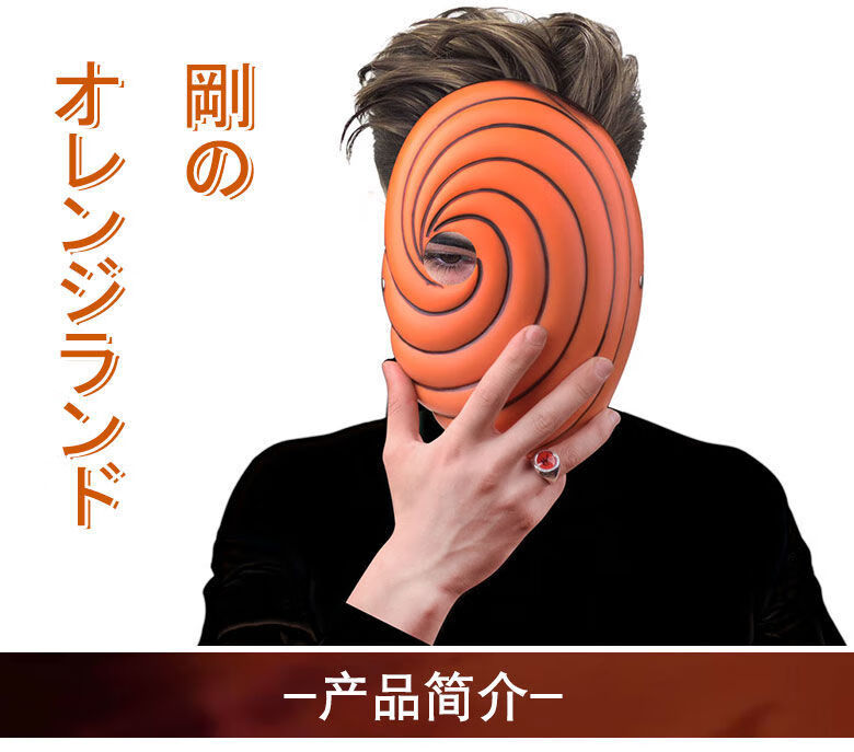 火影忍者宇智带土阿飞带土面具日本动漫主题面具cosplay化妆道具橙色