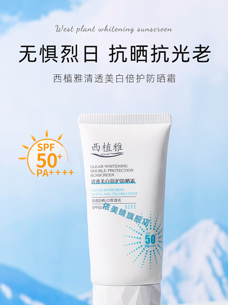 西植i雅防晒霜面部美白高倍隔离紫外线油皮清爽不油腻四季通用 50g*1瓶