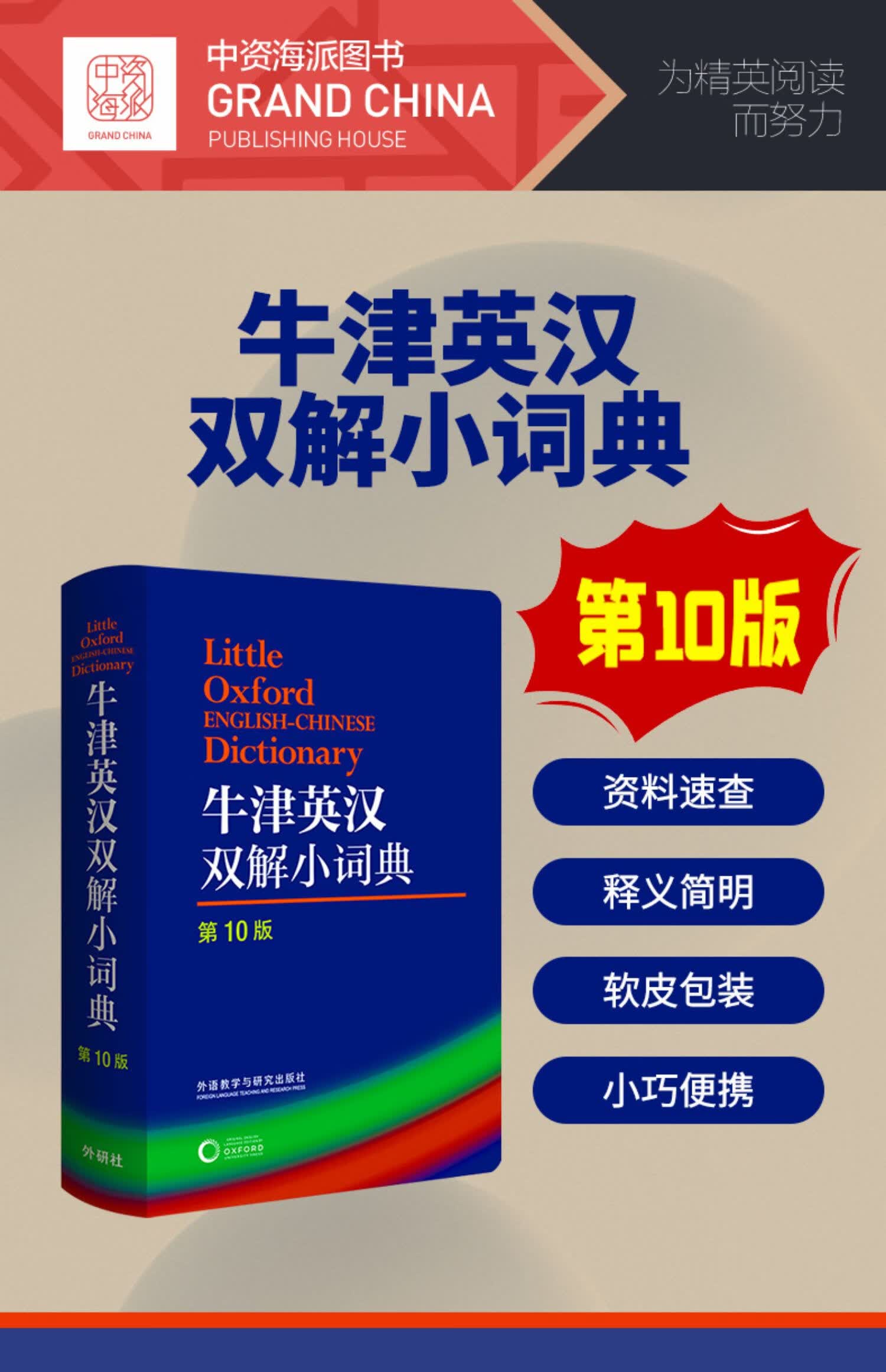 《外语教学与研究出版社 牛津英汉双解小词典(第9版) 软皮便携本牛津