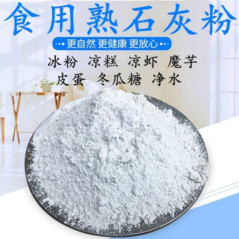 食用级生石灰粉 石灰粉食用食品级石灰粉冰粉凉糕凉虾皮蛋米豆腐冬瓜