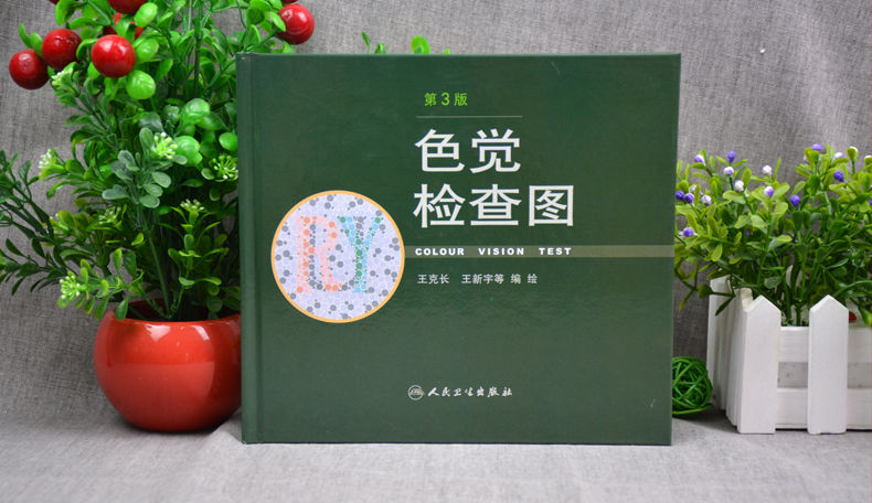 《现货 色觉检查图 第3版 第三版 王克长 王新宇 等编绘 驾照/体检