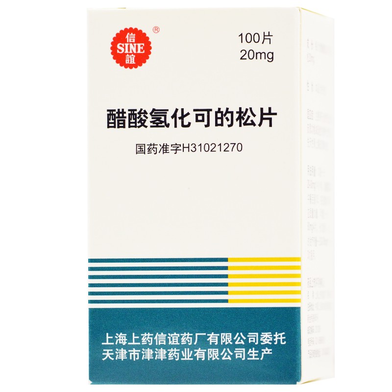 信谊 醋酸氢化可的松片 20mg*100片/盒【图片 价格 品牌 报价】