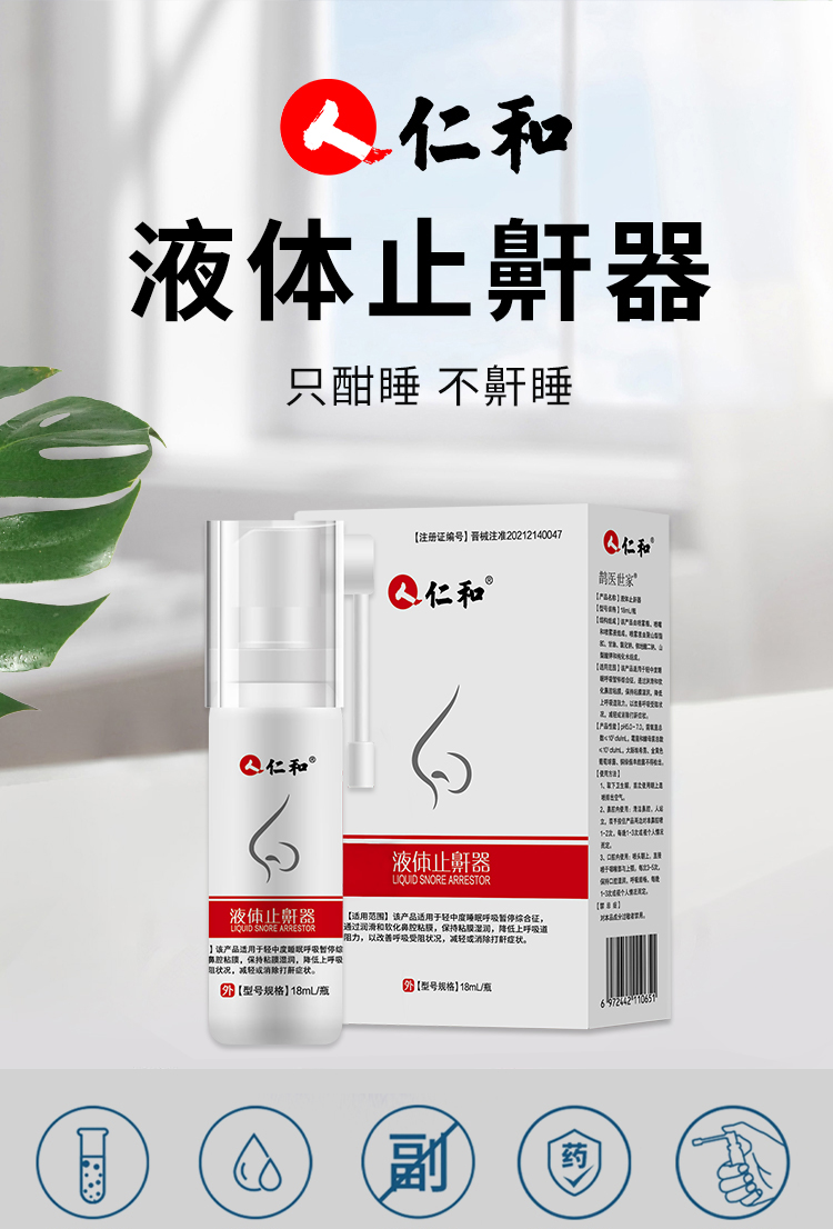 仁和 液体止鼾器打呼噜药鼾立停止鼾凝露喷雾防止成人呼吸暂停打鼾阻
