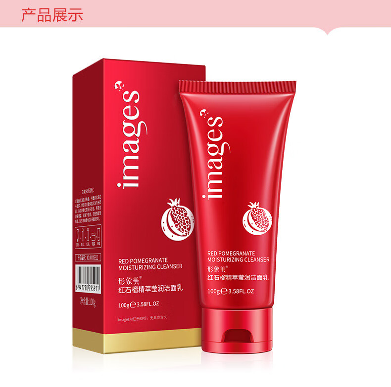 形象美（IMAGES）红石榴洁面乳 植物个人洗护系列洗面奶 洗面奶膏 形象美红石榴洁面乳
