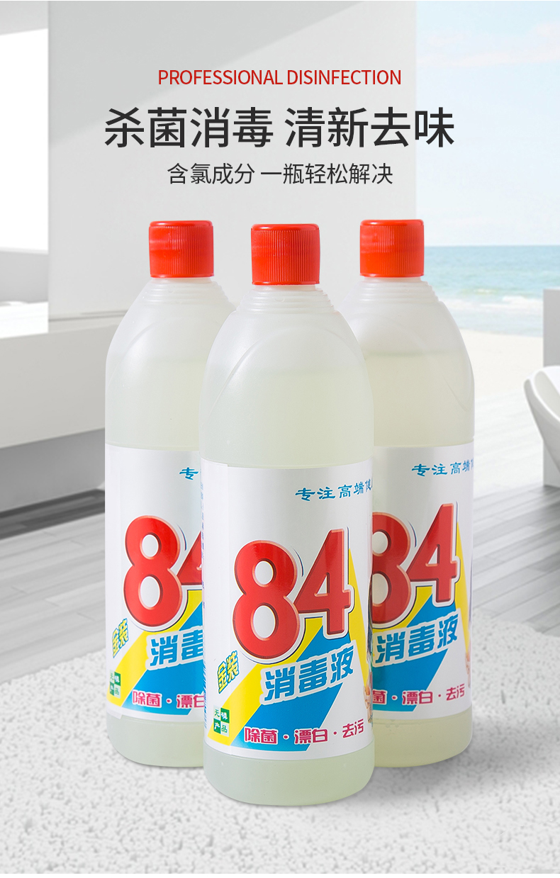 84消毒液500ml瓶装含氯家用杀菌衣物宠物消毒水厕所漂白去黄除菌1500