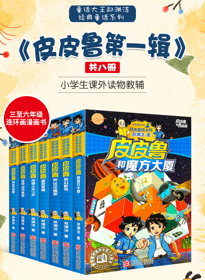 《皮皮鲁传第1辑全套书8册 皮皮鲁和魔方大厦的故事 郑渊洁经典童话