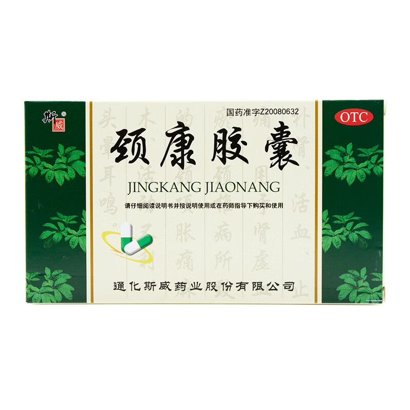 斯威颈康胶囊12粒2板盒治颈椎病所致的颈项胀痛麻木头晕耳鸣活动不利