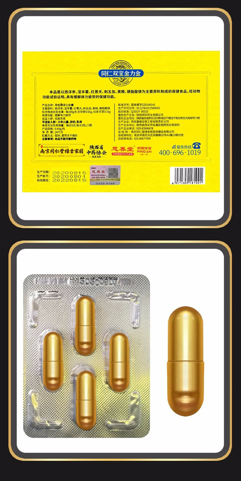 南京同仁堂绿金家园萃能牌源立同仁双宝金力金胶囊慈养堂成人男性保健