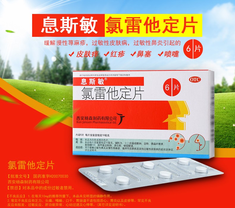 息斯敏 氯雷他定片10mg*6片过敏性鼻炎喷嚏流涕鼻痒鼻塞慢性荨麻疹(新