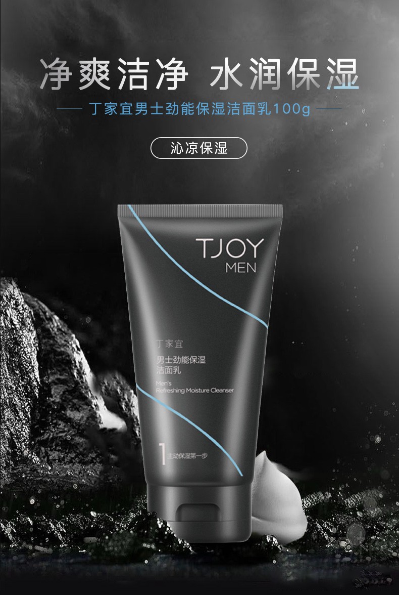 丁家宜男士劲能保湿洁面乳滋润温和泡沫细腻洗面奶深层清洁洁面膏清爽