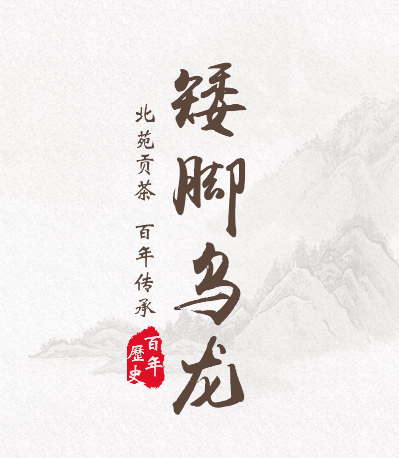 牧马安达 福建矮脚乌龙茶叶建瓯东峰贡茶百年传承醇香型500散装礼盒