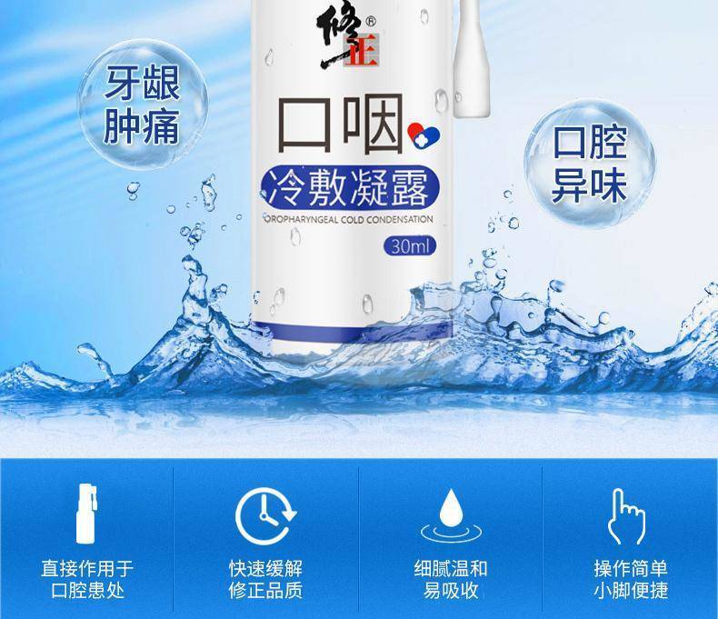 修正口咽冷敷凝露口腔溃疡喷剂嘴溃烂疮牙龈肿痛口舌起泡喷剂30mlc1盒